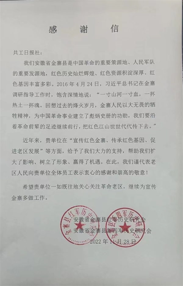 共工日报社收到安徽省金寨县红军历史研究会《感谢信》